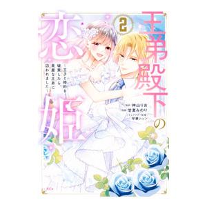 王弟殿下の恋姫 〜王子と婚約を破棄したら、美麗な王弟に囚われました〜 2／甘夏みのり