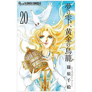 夢の雫、黄金の鳥籠 20／篠原千絵