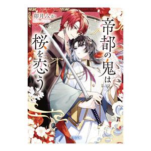 帝都の鬼は桜を恋う／卯月みか