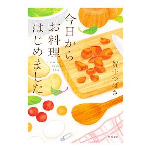 今日からお料理はじめました／賀十つばさ