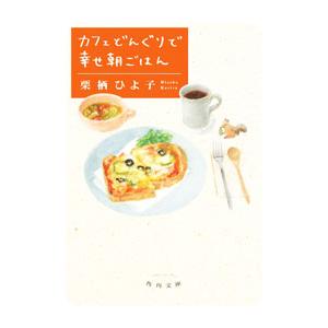 カフェどんぐりで幸せ朝ごはん／栗栖ひよ子