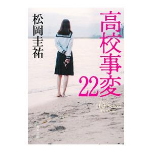 高校事変 22／松岡圭祐