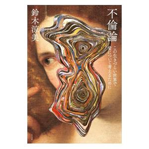不倫論／鈴木涼美