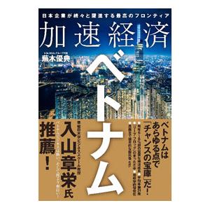 加速経済ベトナム／蕪木優典