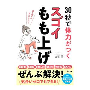 30秒で体力がつくスゴイもも上げ／吉原潔