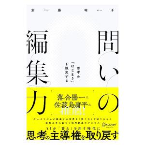 問いの編集力／安藤昭子