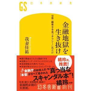 金融地獄を生き抜け／我妻佳祐