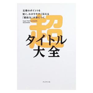 超タイトル大全／東香名子