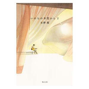 いのちの車窓から 2／星野源の買取情報