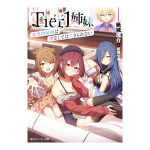 Tier1姉妹(1)−有名四姉妹は僕なしでは生きられない／紙城境介
