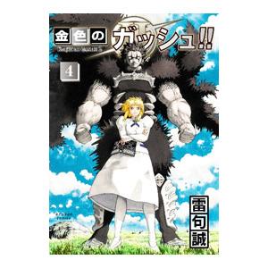 金色のガッシュ！！2 4／雷句誠