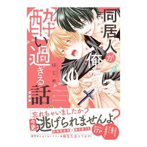 同居人が俺で酔い過ぎる話／はじめ