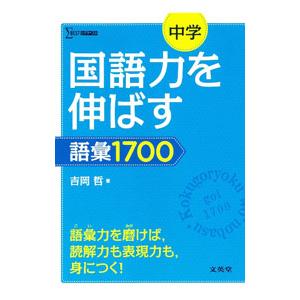 中学国語力を伸ばす語彙1700／吉岡哲