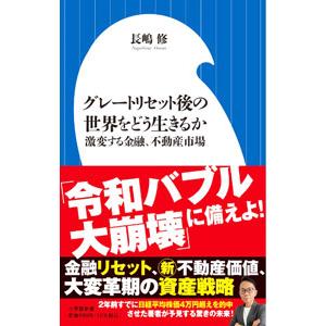 グレートリセット後の世界をどう生きるか／長嶋修