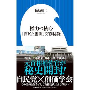 権力の核心／柿崎明二