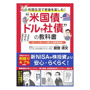 利息生活で老後を楽しむ！“米国債・ドル建て社債”の教科書／能登清文