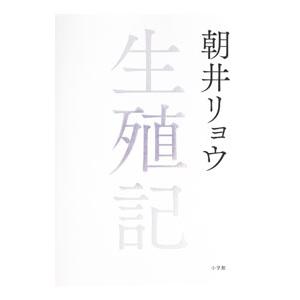 生殖記／朝井リョウ