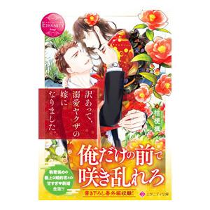 訳あって、溺愛ヤクザの嫁になりました。／桔梗楓