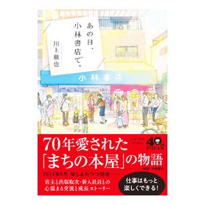 あの日、小林書店で。／川上徹也
