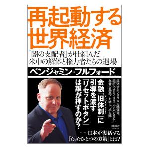 再起動する世界経済／FulfordBenjamin