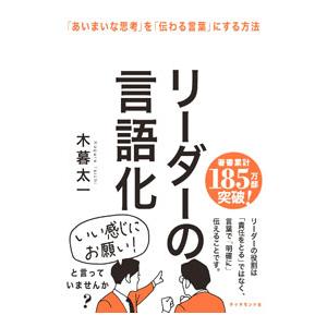 リーダーの言語化／木暮太一