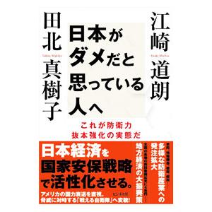 日本がダメだと思っている人へ／江崎道朗