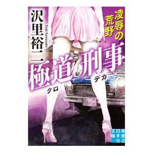 極道刑事 〔7〕／沢里裕二