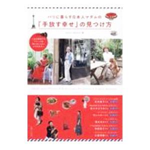 パリに暮らす日本人マダムの「手放す幸せ」の見つけ方／smile editors