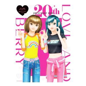 オシャレ魔女ラブandベリー20thアニバーサリーブック／セガ