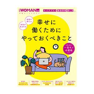 幸せに働くためにやっておくべきこと 自信が持てる 余裕が生まれる／日経BP