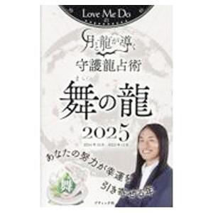 Love Me Doの月と龍が導く守護龍占術舞の龍 2025／Love Me Do