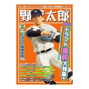 野球太郎 No．052／イマジニア株式会社ナックルボールスタジアム