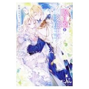 眠り姫と変態王子／結城ユキチ