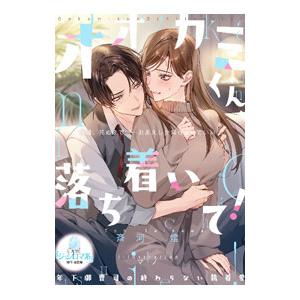オオカミくん、落ち着いて！年下御曹司の終わらない執着愛／斉河燈
