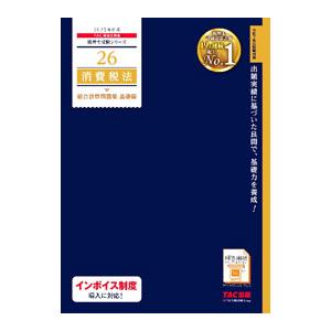 消費税法総合計算問題集 2025年度版基礎編／TAC出版