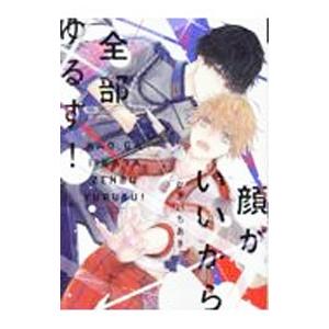 顔がいいから全部ゆるす！／かさいちあき