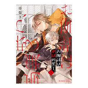 お伽話は地獄の果て、 3／市梨きみ