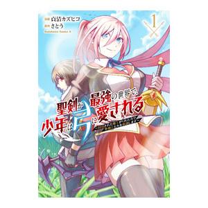 聖剣が最強の世界で、少年は弓に愛される 〜封印された魔王がくれた力で聖剣士たちを援護します〜 1／貞...