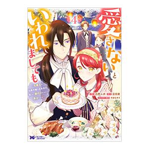 愛さないといわれましても〜元魔王の伯爵令嬢は生真面目軍人に餌付けをされて幸せになる〜 4／石野人衣