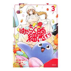 はたらく細胞 おくすり 3／九似良