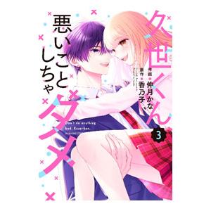 久世くん、悪いことしちゃダメ 3／仲月かな