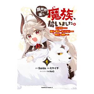 異世界から来た魔族、拾いました。 うっかりもらった莫大な魔力で、ダンジョンのある暮らしを満喫します。...