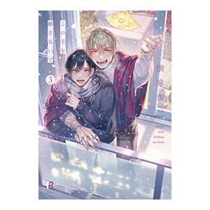 この手を離さないで 3／咲本崎