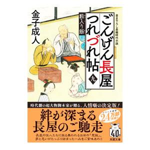 ごんげん長屋つれづれ帖 9／金子成人