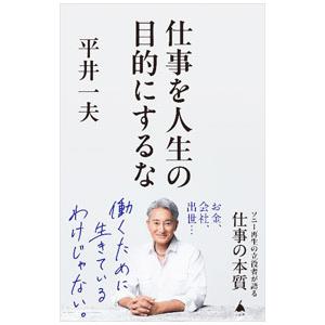 仕事を人生の目的にするな／平井一夫