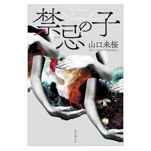 禁忌の子／山口未桜