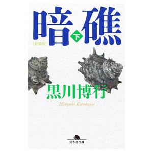 暗礁 下／黒川博行