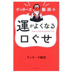 ゲッターズ飯田の運がよくなる口ぐせ／ゲッターズ飯田