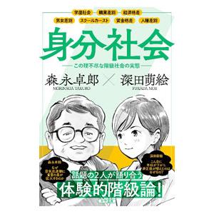 身分社会／森永卓郎