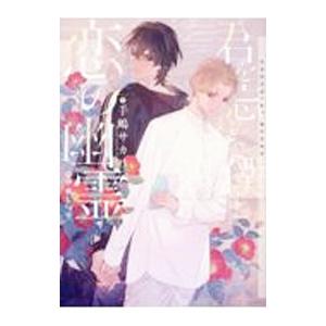 君を忘れた僕と恋の幽霊／手嶋サカリ